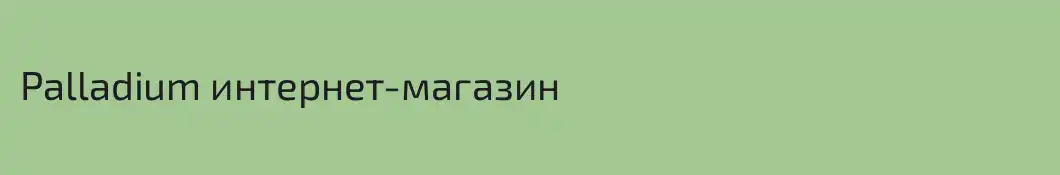 Palladium интернет-магазин